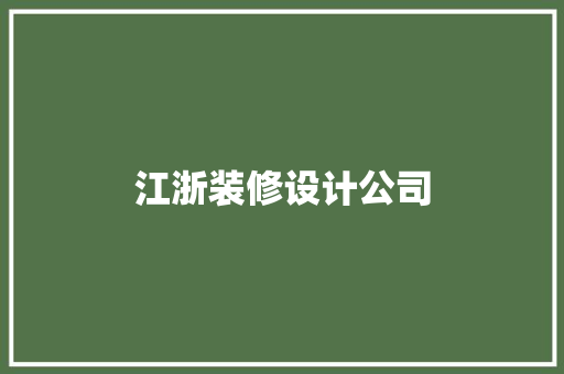 江浙装修设计公司
