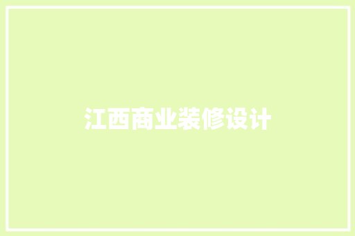 江西商业装修设计