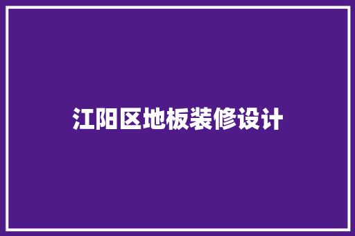 江阳区地板装修设计  第1张