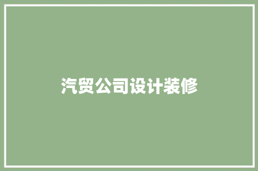 汽贸公司设计装修