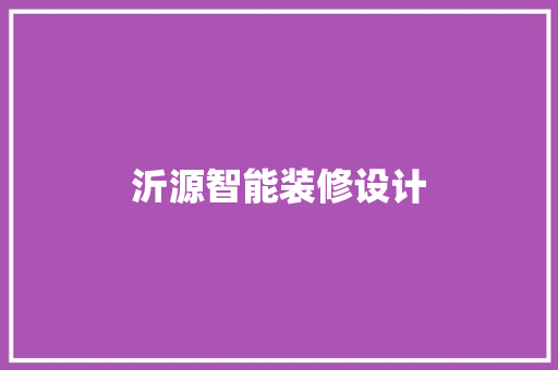 沂源智能装修设计