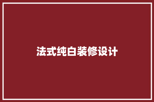 法式纯白装修设计