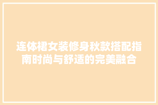 连体裙女装修身秋款搭配指南时尚与舒适的完美融合