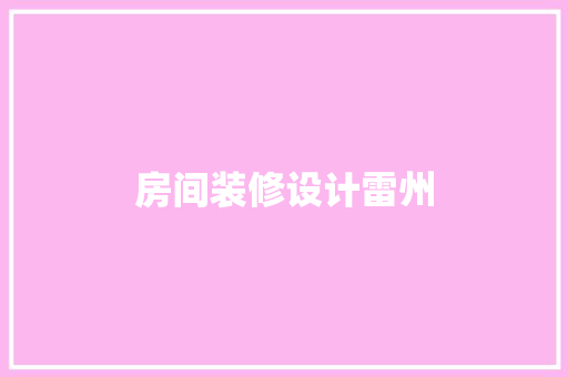 房间装修设计雷州