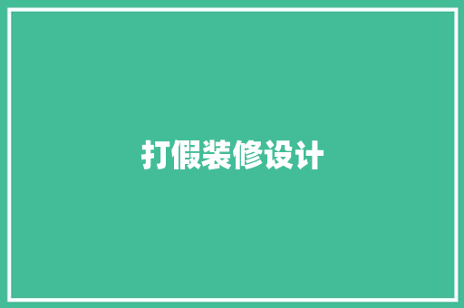 打假装修设计