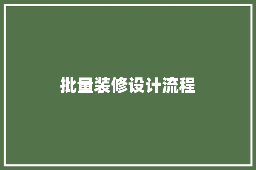 批量装修设计流程