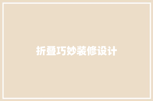 折叠巧妙装修设计