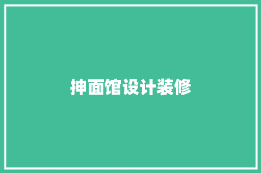 抻面馆设计装修  第1张