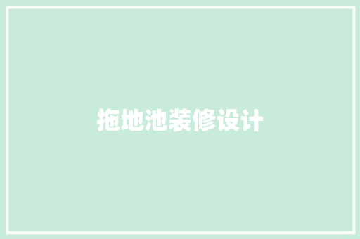 拖地池装修设计