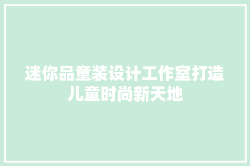 迷你品童装设计工作室打造儿童时尚新天地