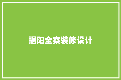 揭阳全案装修设计