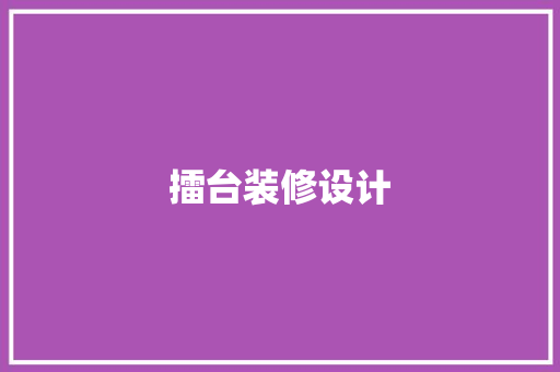 擂台装修设计