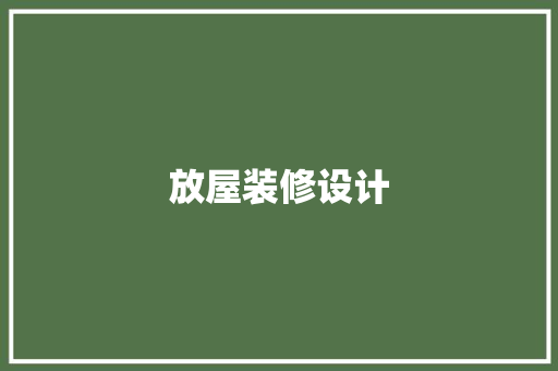放屋装修设计