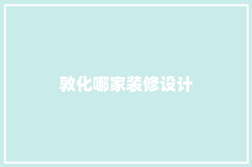 敦化哪家装修设计