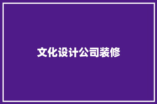 文化设计公司装修