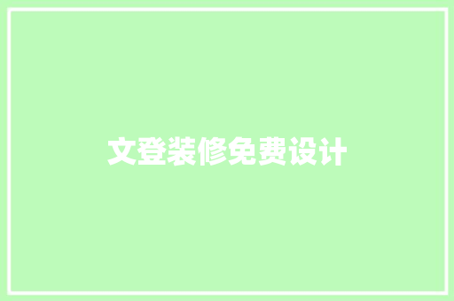 文登装修免费设计