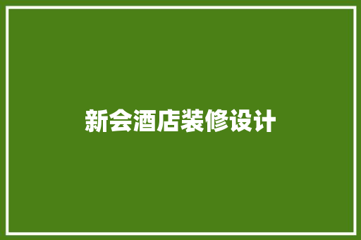 新会酒店装修设计