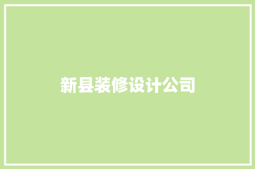 新县装修设计公司