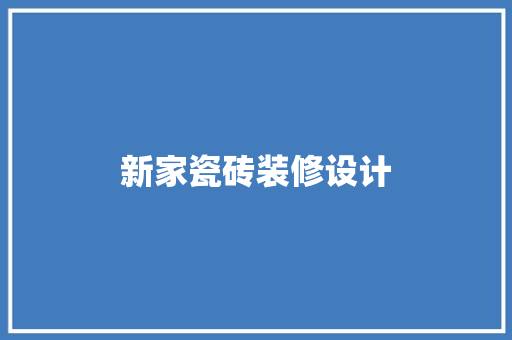 新家瓷砖装修设计