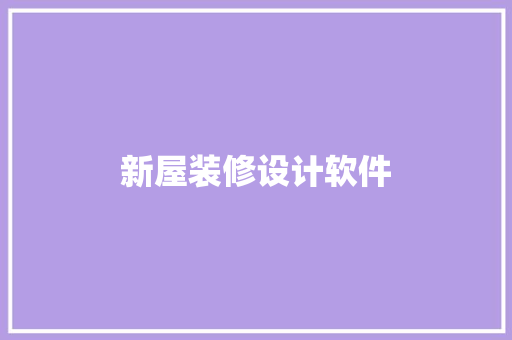 新屋装修设计软件
