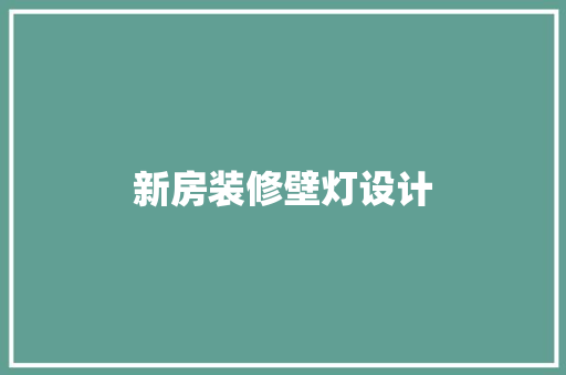 新房装修壁灯设计