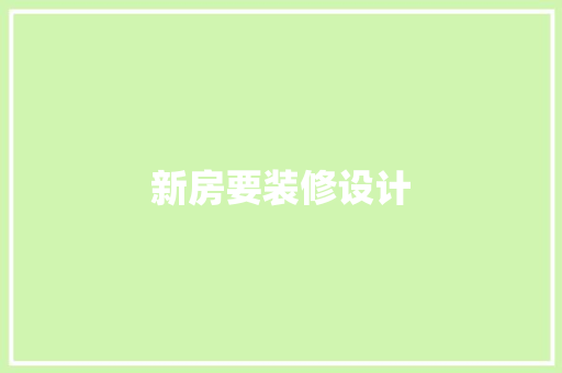 新房要装修设计