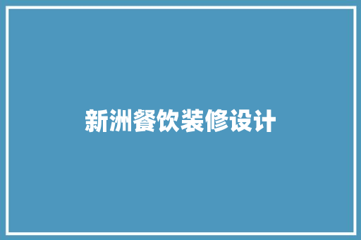 新洲餐饮装修设计