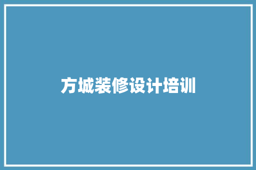 方城装修设计培训