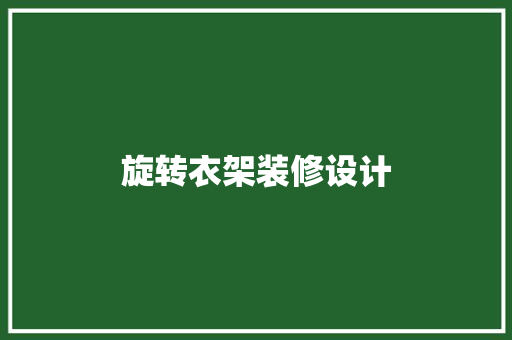 旋转衣架装修设计