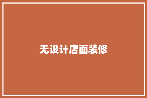 无设计店面装修