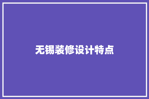 无锡装修设计特点