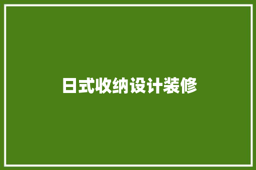 日式收纳设计装修
