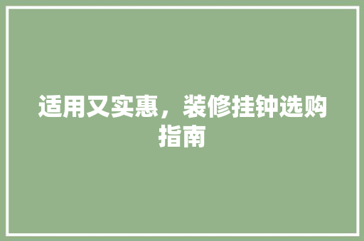 适用又实惠，装修挂钟选购指南