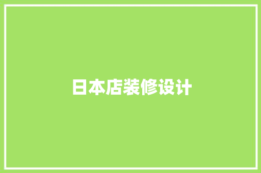 日本店装修设计
