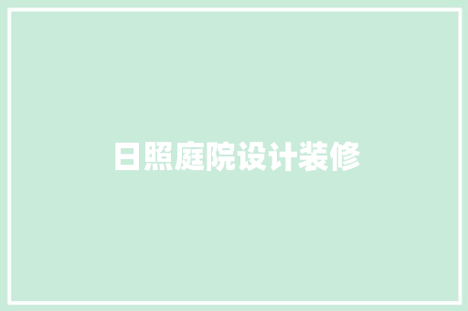 日照庭院设计装修