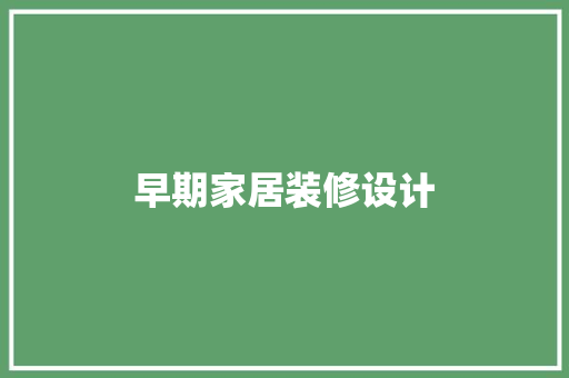 早期家居装修设计
