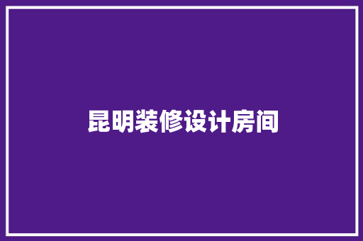 昆明装修设计房间