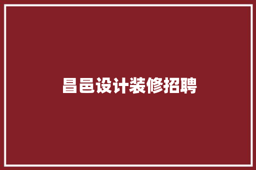 昌邑设计装修招聘