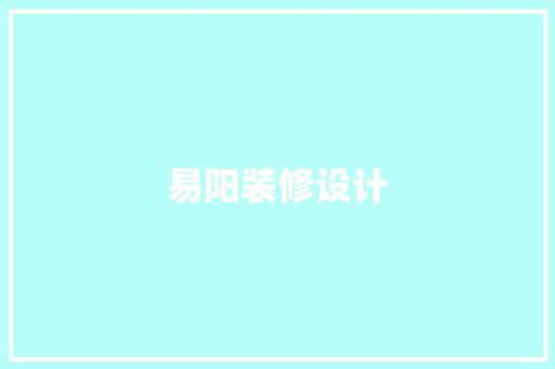 易阳装修设计