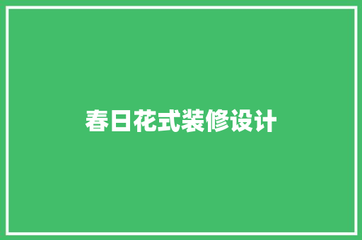 春日花式装修设计