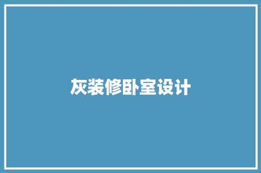 灰装修卧室设计