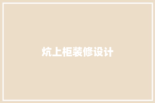 炕上柜装修设计
