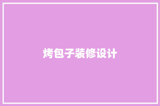 烤包子装修设计