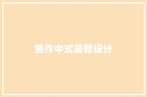 焦作中式装修设计