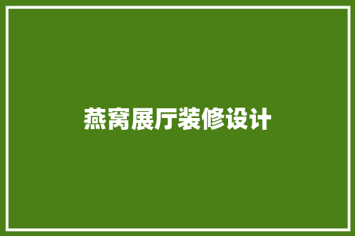 燕窝展厅装修设计