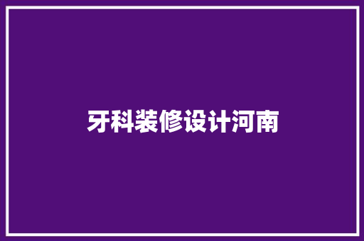 牙科装修设计河南
