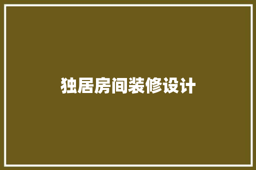 独居房间装修设计
