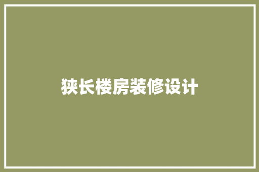 狭长楼房装修设计