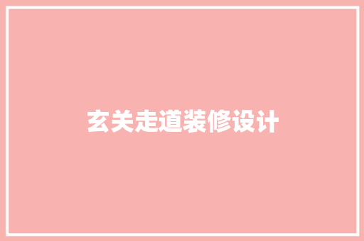 玄关走道装修设计