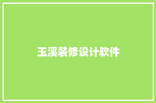 玉溪装修设计软件
